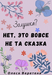 Книга. "Золушка? Нет, это вовсе не та сказка" читать онлайн