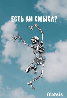 Книга. "Есть ли смысл?" читать онлайн