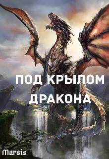 Книга. "Под крылом дракона" читать онлайн