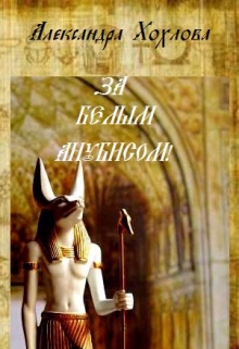 Книга. "За Белым Анубисом!" читать онлайн
