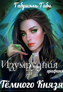 Книга. "Изумрудная графиня для  Темного Князя" читать онлайн