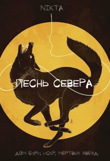Книга. "Песнь Севера. " читать онлайн