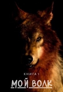 Книга. "Мой волк " читать онлайн