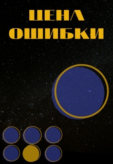 Книга. "Цена ошибки" читать онлайн