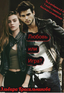 Книга. "Любовь или игра? " читать онлайн