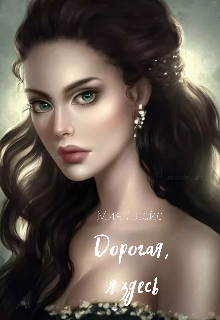 Книга. "Дорогая, я здесь " читать онлайн