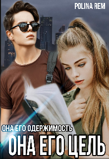 Книга. "Его Цель" читать онлайн