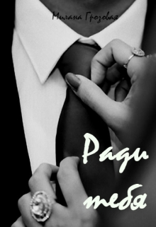 Книга. "Ради тебя" читать онлайн