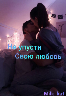Книга. "Не упусти свою любовь!" читать онлайн