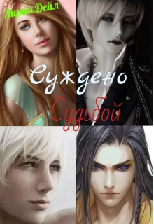 Книга. "Суждено судьбой" читать онлайн