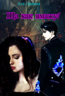 Книга. "Ща как вмажу!" читать онлайн