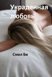Книга. "Украденная любовь" читать онлайн