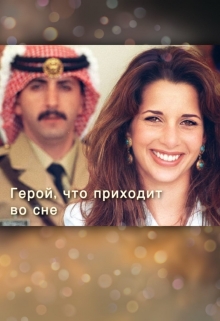 Книга. " Герой, что приходит во сне" читать онлайн