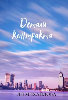 Книга. "Детали контракта " читать онлайн