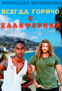 Книга. "Всегда горячо в Калифорнии" читать онлайн