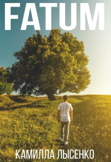 Книга. "Fatum" читать онлайн