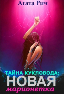Книга. "Тайна кукловода: Новая марионетка" читать онлайн