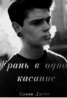 Книга. "Грань в одно касание.. " читать онлайн