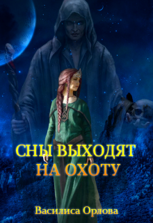 Книга. "Сны выходят на охоту" читать онлайн