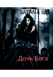 Книга. "Дочь Бога " читать онлайн