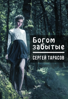 Книга. "Богом забытые" читать онлайн