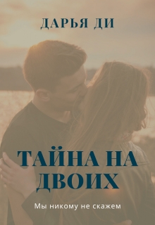 Книга. "Тайна на двоих" читать онлайн
