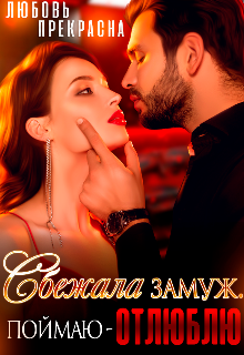 Книга. "Сбежала Замуж. Поймаю - Отлюблю. " читать онлайн