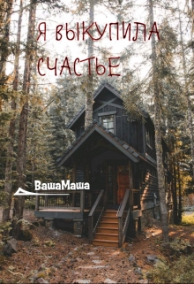 Книга. "Я выкупила счастье" читать онлайн