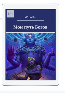 Книга. "Мой путь богов" читать онлайн