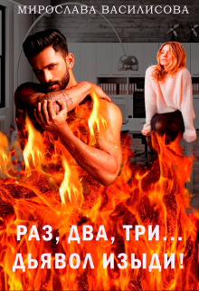 Книга. "Раз, Два, Три... Дьявол изыди!" читать онлайн