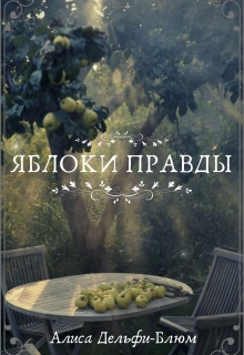 Книга. "Яблоки правды" читать онлайн