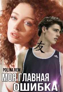 Книга. "Моя главная ошибка" читать онлайн
