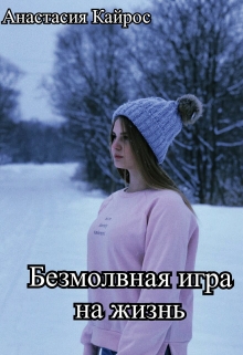 Книга. "Безмолвная игра на жизнь" читать онлайн