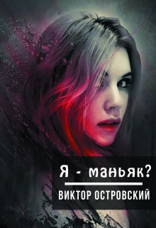 Книга. "Я - маньяк? " читать онлайн