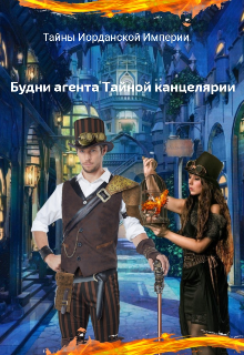 Книга. "Будни агента Тайной канцелярии " читать онлайн