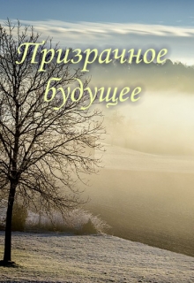 Книга. "Призрачное будущее" читать онлайн
