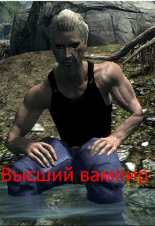 Книга. "Высший вампир" читать онлайн
