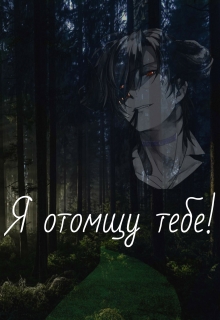 Книга. "Я отомщу тебе!" читать онлайн