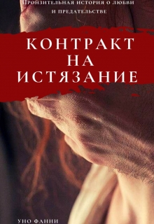 Книга. "Контракт на истязание" читать онлайн