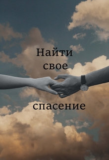 Книга. "Найти свое спасение" читать онлайн