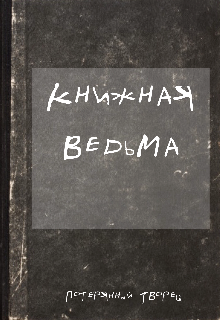 Книга. "Книжная ведьма " читать онлайн