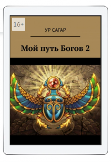 Книга. "Мой путь богов 2" читать онлайн