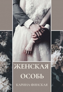 Книга. "Женская особь" читать онлайн