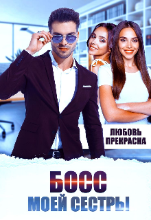 Книга. "Босс моей сестры " читать онлайн