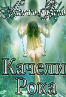 Книга. "Наташа Паут Качели рока" читать онлайн