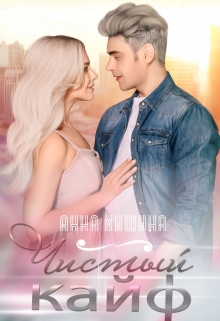 Книга. "Чистый кайф" читать онлайн