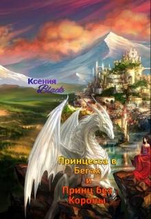 Книга. "Принцесса в Бегах и Принц без Короны" читать онлайн