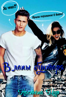 Книга. "В лапы бунтаря" читать онлайн