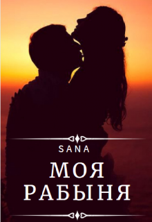 Книга. "Моя рабыня" читать онлайн