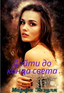 Книга. "Дойти до Конца света" читать онлайн
